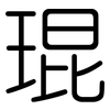 琨: Gerundet