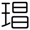 琩: Gerundet 琩: Gerundet