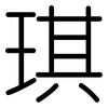 琪: Gerundet