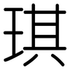 琪: Gerundet