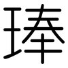 琫: Gerundet