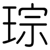 琮: Gerundet