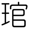 琯: Gerundet