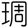 琱: Gerundet