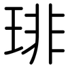 琲: Gerundet