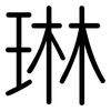琳: Gerundet