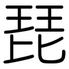 琵: Gerundet