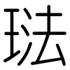 琺: Gerundet