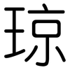 琼: Gerundet 琼: Gerundet