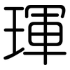 琿: Gerundet