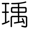 瑀: Gerundet