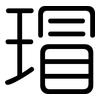 瑁: Gerundet