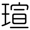 瑄: Gerundet