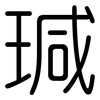 瑊: Gerundet