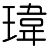 瑋: Gerundet