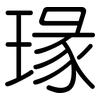 瑑: Gerundet