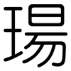 瑒: Gerundet