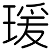 瑗: Gerundet