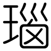 瑙: Gerundet