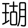 瑚: Gerundet 瑚: Gerundet