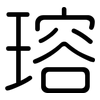瑢: Gerundet