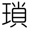 瑣: Gerundet