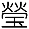 瑩: Gerundet