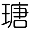 瑭: Gerundet