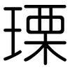 瑮: Gerundet