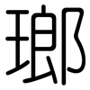 瑯: Gerundet