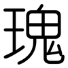 瑰: Gerundet