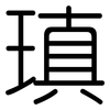 瑱: Gerundet