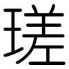 瑳: Gerundet