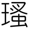 瑵: Gerundet