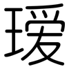 瑷: Gerundet