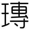 瑼: Gerundet 瑼: Gerundet