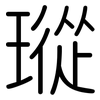 瑽: Gerundet