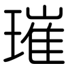 璀: Gerundet