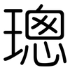 璁: Gerundet