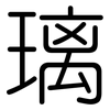 璃: Gerundet 璃: Gerundet