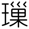 璅: Gerundet