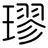 璆: Gerundet