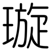 璇: Gerundet