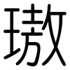 璈: Gerundet