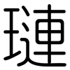 璉: Gerundet