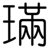 璊: Gerundet