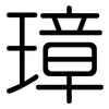 璋: Gerundet