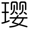 璎: Gerundet