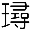璕: Gerundet 璕: Gerundet