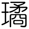 璚: Gerundet